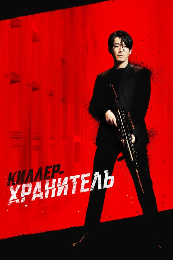 Киллер-хранитель - постер фильма